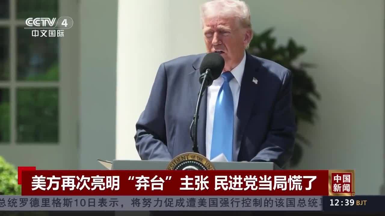 （有片）特朗普最新涉台表態