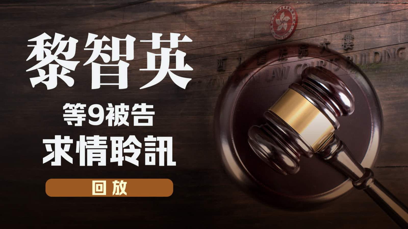 回放｜黎智英等9被告求情聆訊