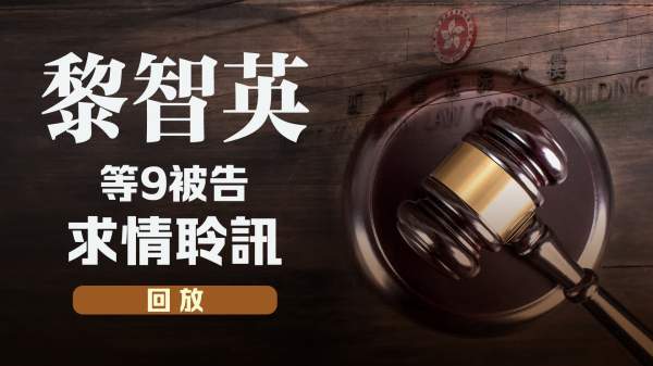 回放｜黎智英等9被告求情聆訊