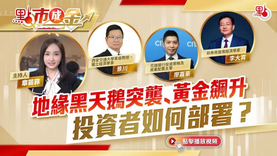 （有片）點市成金｜地緣黑天鵝突襲、黃金飆升　投資者如何部署？