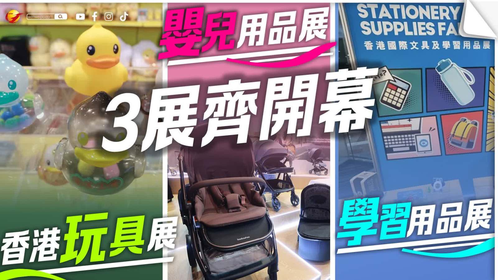 香港玩具展、嬰兒用品展、國際文具及學習用品展開幕　匯聚約150個潮玩IP