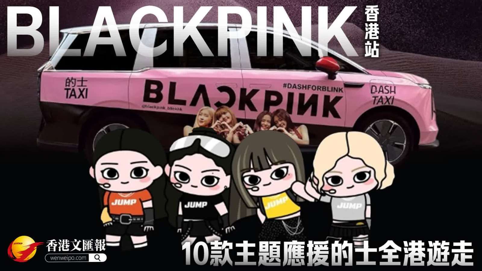 BLACKPINK香港站　10款主題應援的士全港遊走