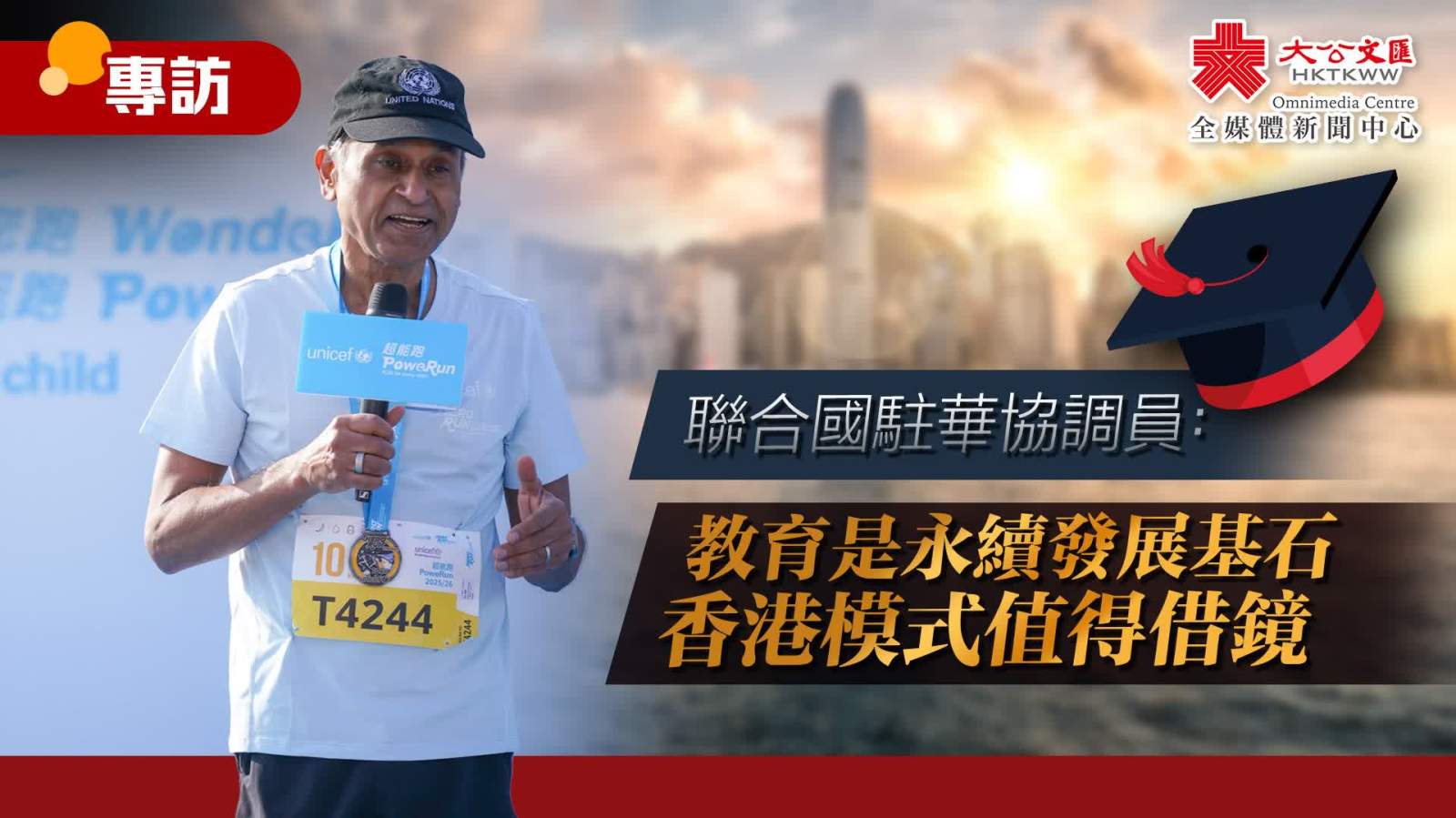 專訪｜聯合國駐華協調員：教育是永續發展基石　香港模式值得借鏡