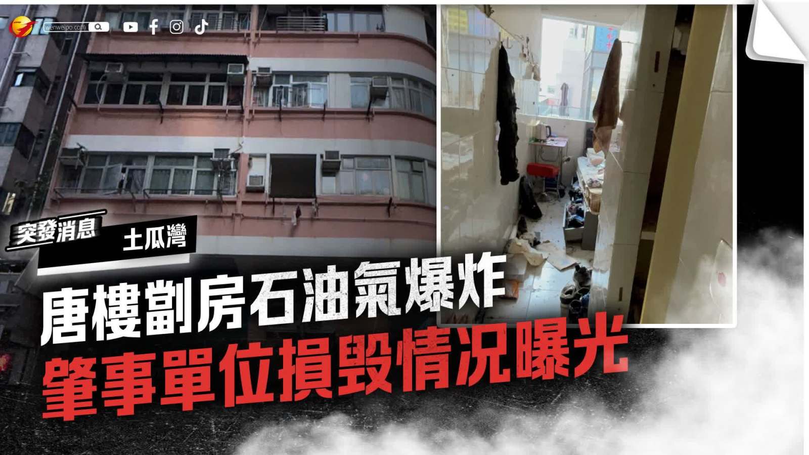 土瓜灣唐樓爆炸│肇事單位損毁情况曝光 屋內一片凌亂