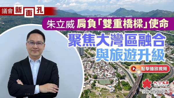 （有片）議會新面孔｜朱立威肩負「雙重橋樑」使命　聚焦大灣區融合與旅遊升級