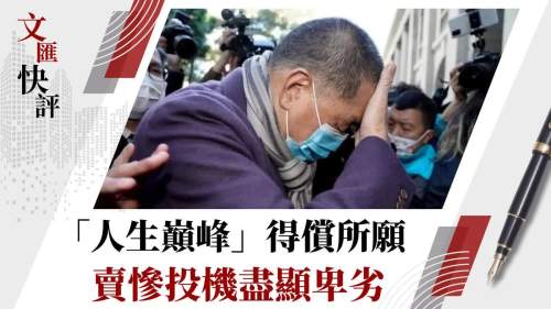 文匯快評 |「人生巔峰」得償所願 賣慘投機盡顯卑劣