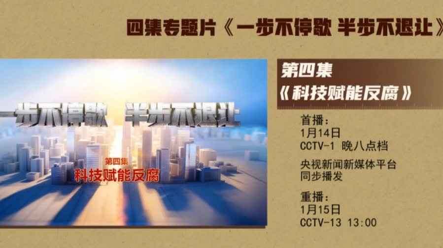 年度反腐大片第四集《科技賦能反腐》今晚播出
