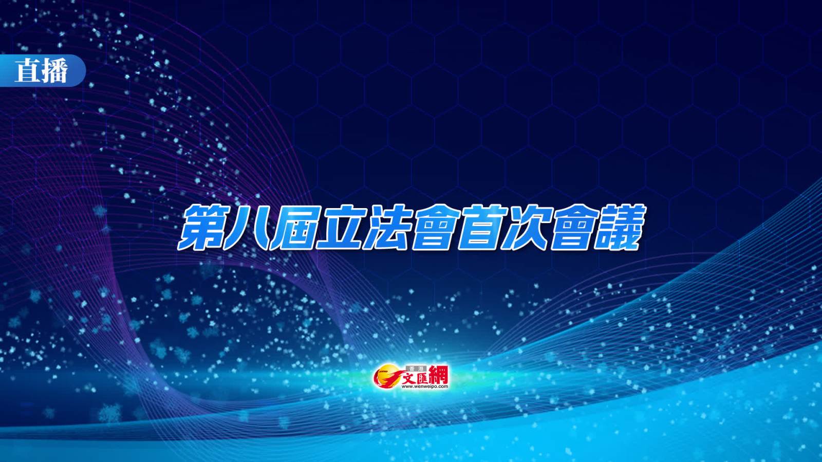 直播｜第八屆立法會首次會議