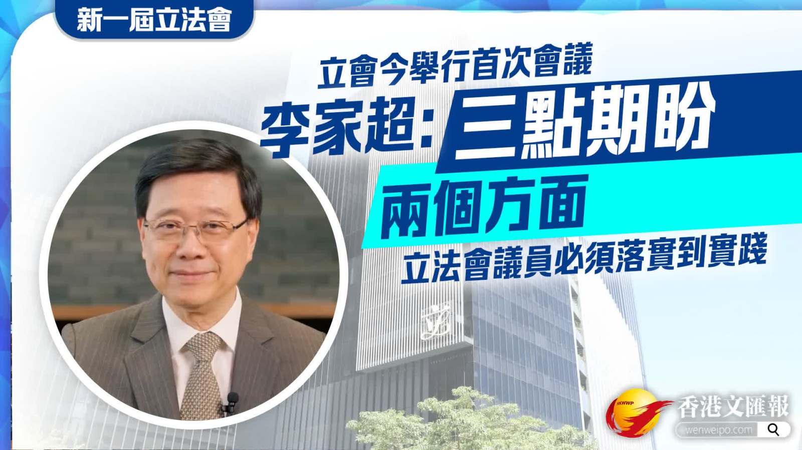 李家超：「三點期盼」「兩個方面」不是口號　立法會議員必須落實到實踐
