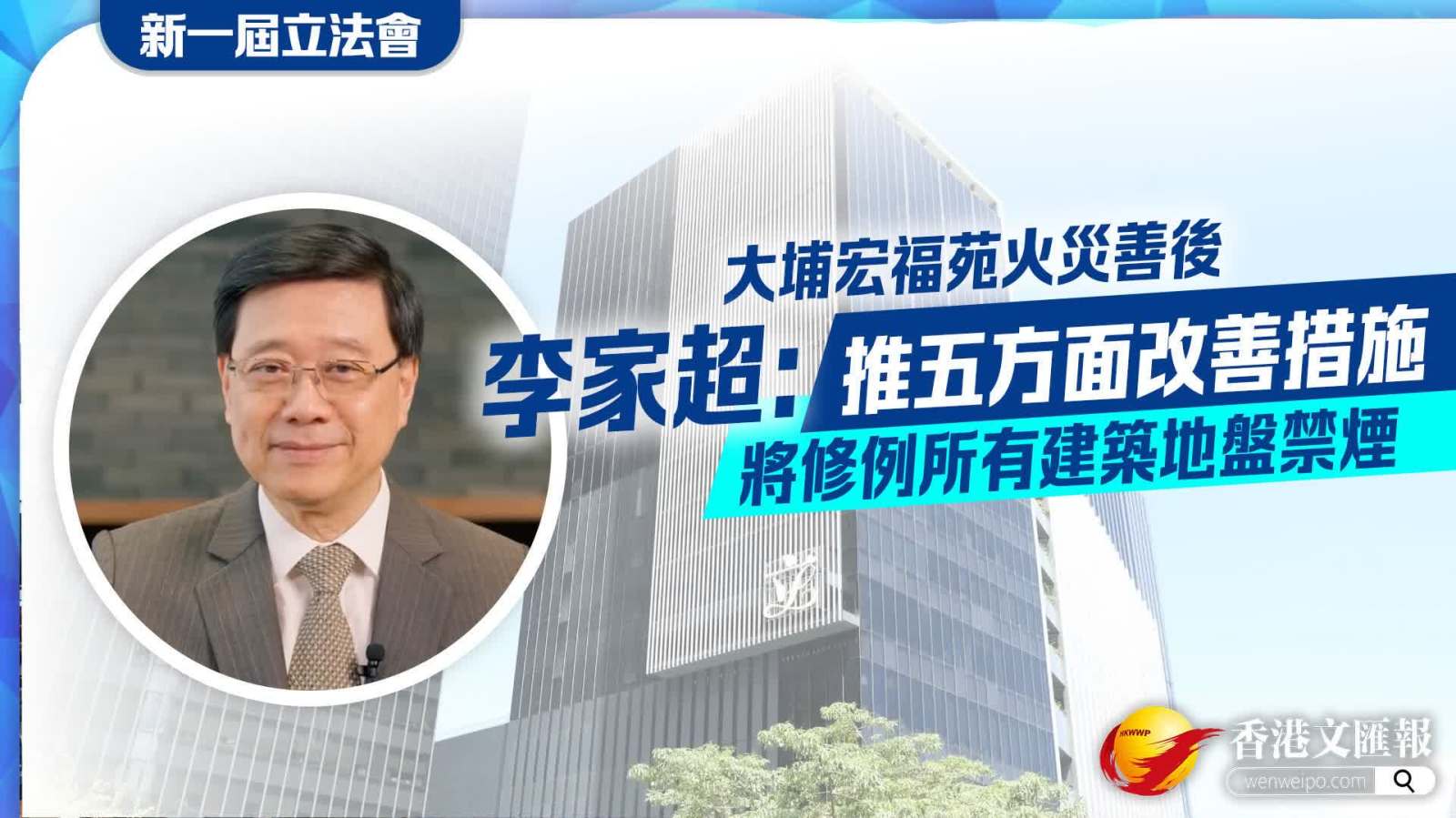 宏福苑善後｜李家超：推五方面改善措施　將修例所有建築地盤禁