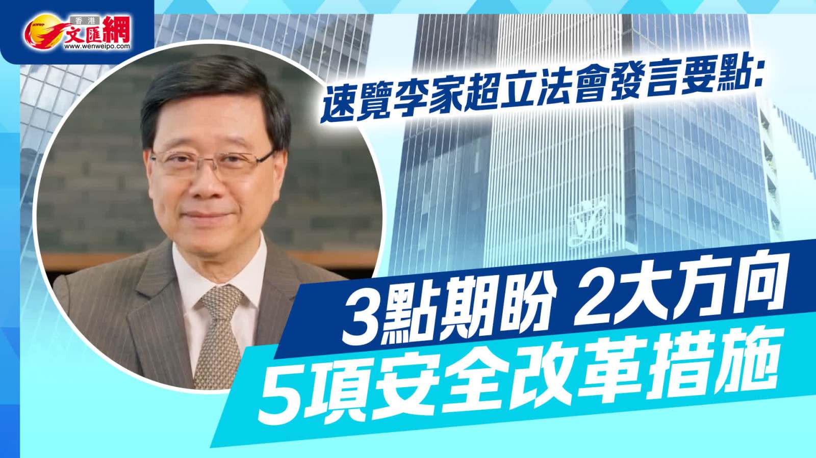 速覽李家超立法會發言要點：3點期盼 2大方向 5項安全改革措施