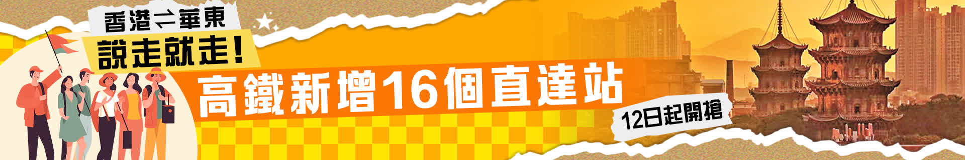 香港⇌華東說走就走！高鐵新增16個直達站　12日起開搶
