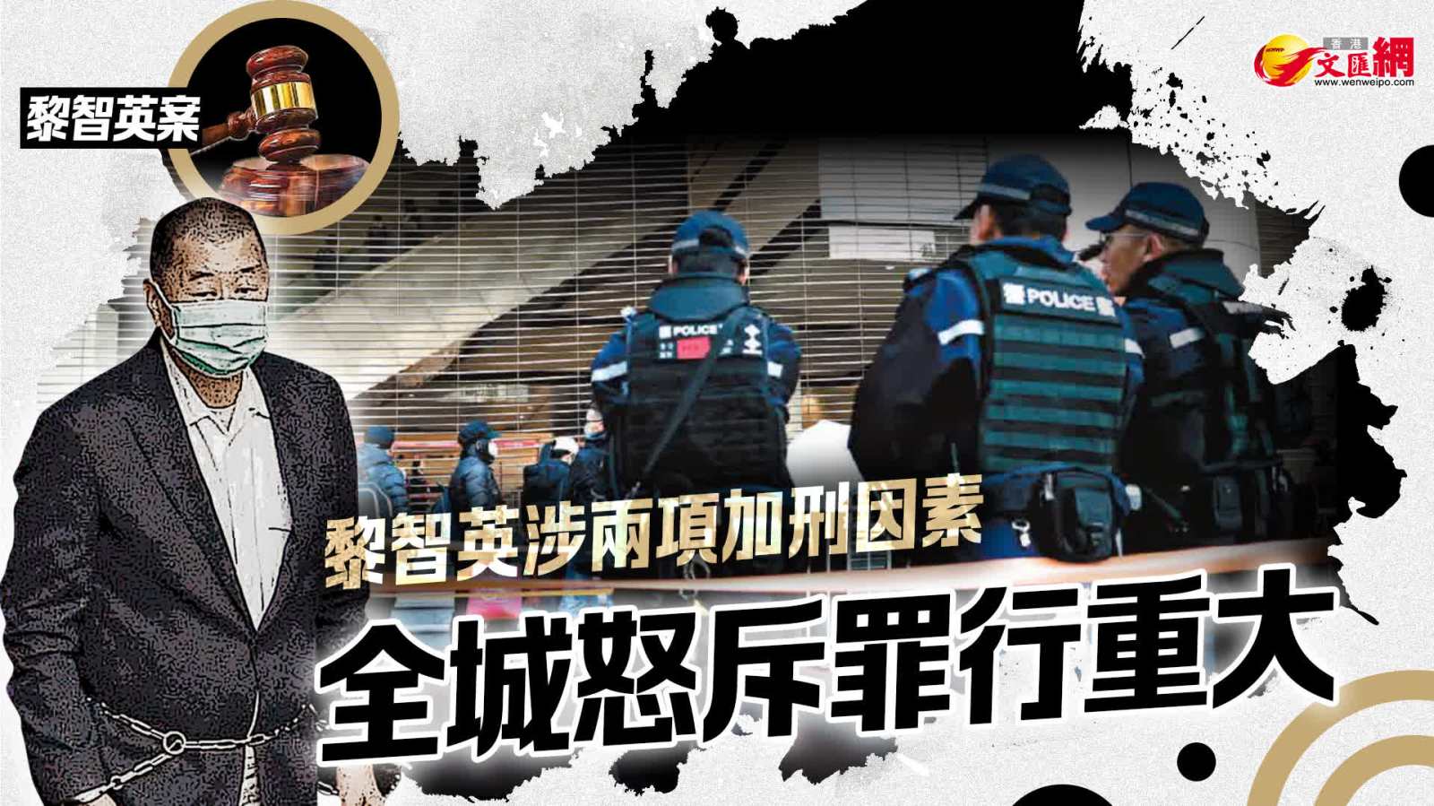 黎智英涉兩項加刑因素　全城怒斥罪行重大