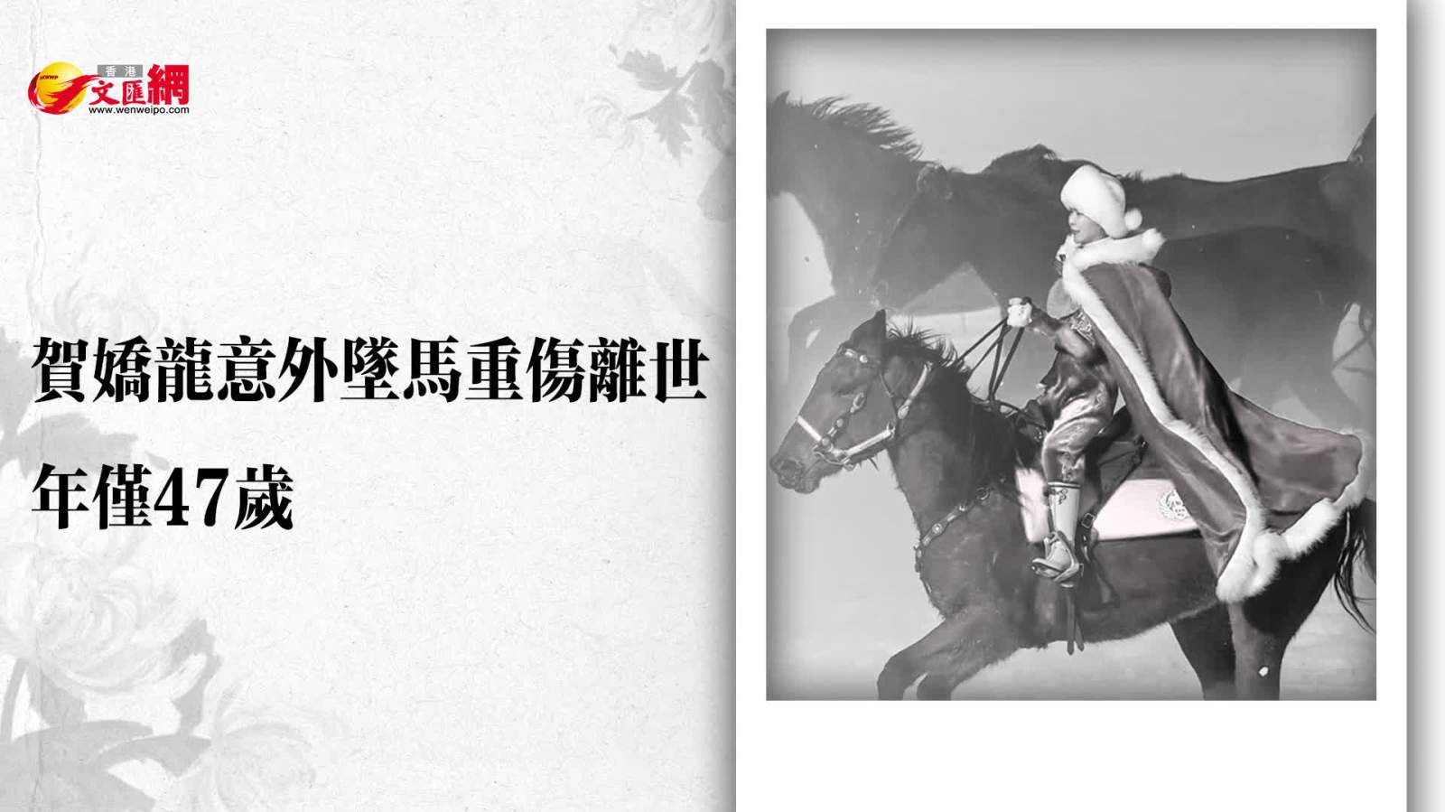 賀嬌龍不幸離世　意外墜馬致頭部嚴重受傷