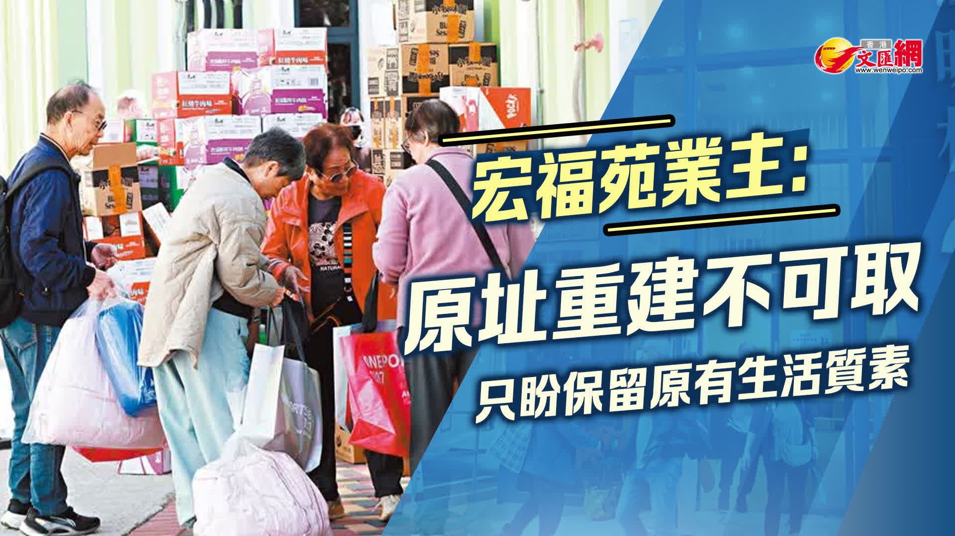 宏福苑業主：原址重建不可取 只盼保留原有生活質素 - 香港 - 香港文匯網