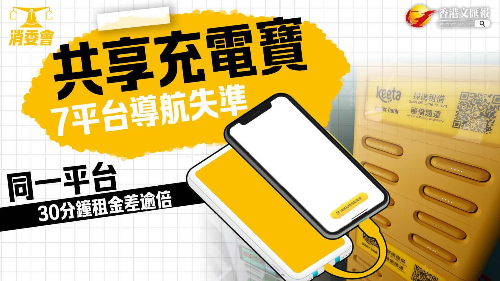 消委會 │ 共享充電寶7平台導航失準　同一平台30分鐘租金差逾倍