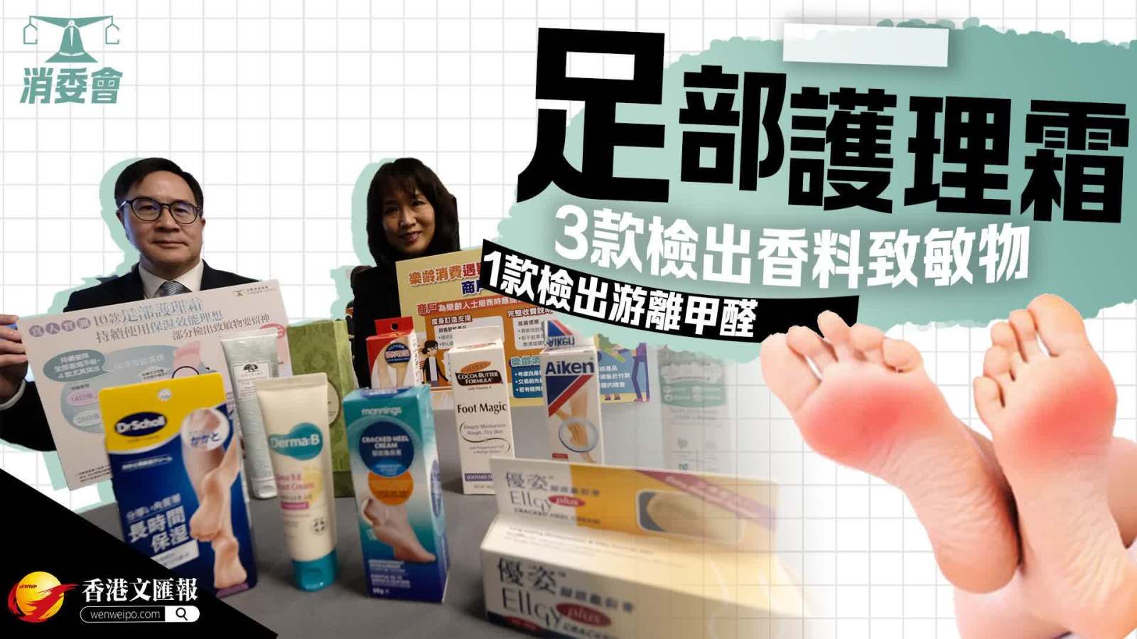 消委會 │ 檢測足部護理霜　3款檢出香料致敏物1款檢出游離甲醛