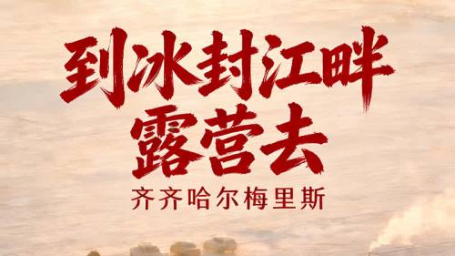 （有片）齊齊哈爾梅里斯：到冰封江畔露營去