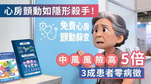 心房顫動如隱形殺手！中風風險高5倍　3成患者零病徵