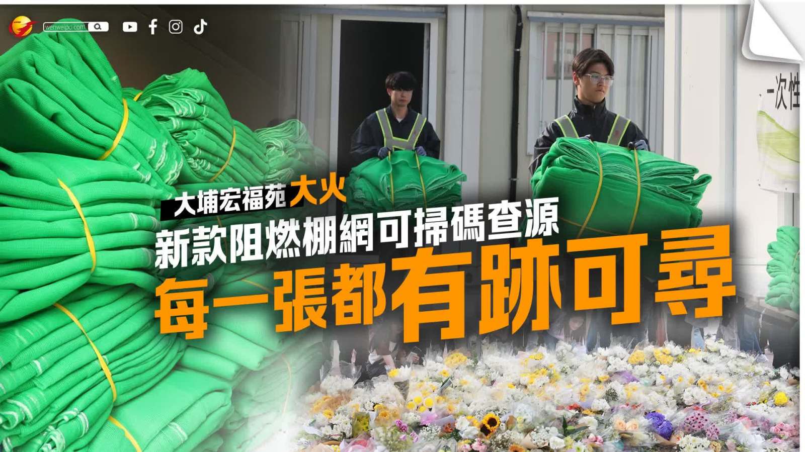 大埔宏福苑大火｜新款阻燃棚網可掃碼查源　「每一張都有跡可尋」