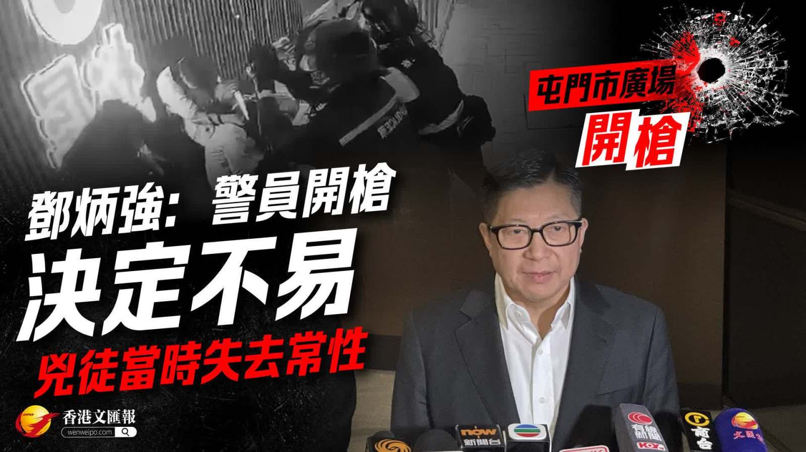 鄧炳強：警員開槍決定不易　兇徒當時失去常性