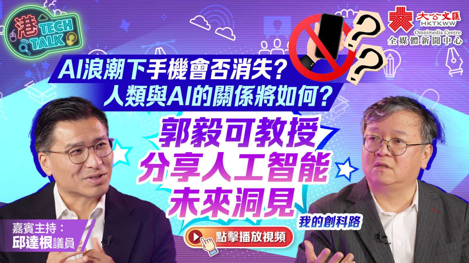 港TECH TALK｜AI浪潮下手機會否消失？人類與AI的關係將如何？郭毅可教授分享人工智能未來洞見｜我的創科路｜嘉賓主持：邱達根