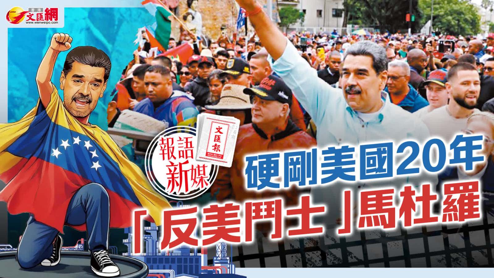 報語新媒︱硬剛美國20年　「反美鬥士」馬杜羅
