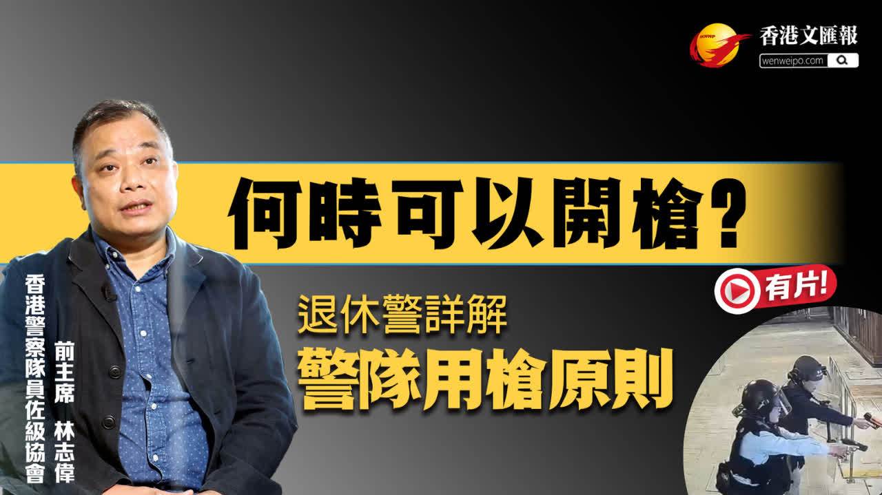 （有片）退休警講解警隊用槍原則 何時可以開槍？