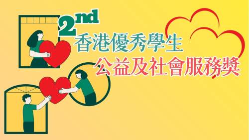 第二屆「香港優秀學生公益及社會服務獎」