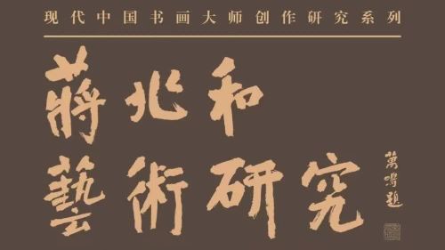 劉萬鳴論中國書畫大師蔣兆和藝術實踐