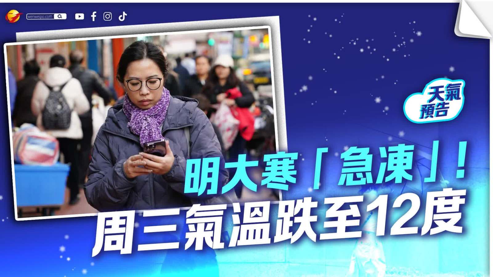 明大寒「急凍」！周三氣溫跌至12度　新界多區達嚴寒級別