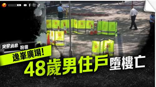 粉嶺逸峯廣場男子墮樓亡 尋死原因待查
