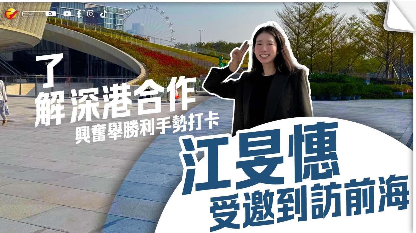 江旻憓受邀到訪前海了解深港合作　興奮舉勝利手勢「打卡」