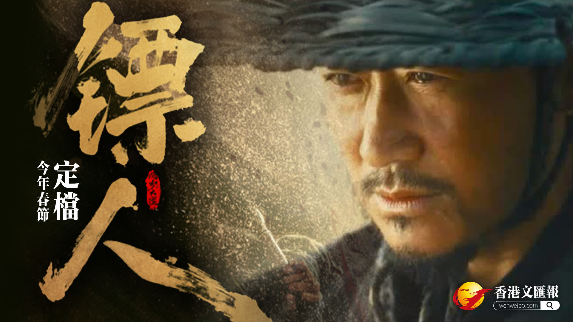 電影《鏢人》定檔2026年春節　吳京謝霆鋒上演「搶鏢大戰」