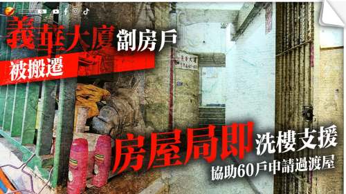 義華大廈劏房戶「被搬遷」　房屋局即「洗樓」支援　協助60戶申請過渡屋