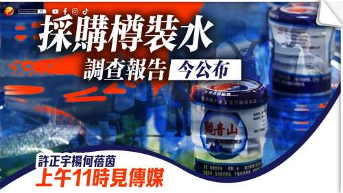 採購樽裝水調查報告今日公布　許正宇楊何蓓茵上午11時見傳媒