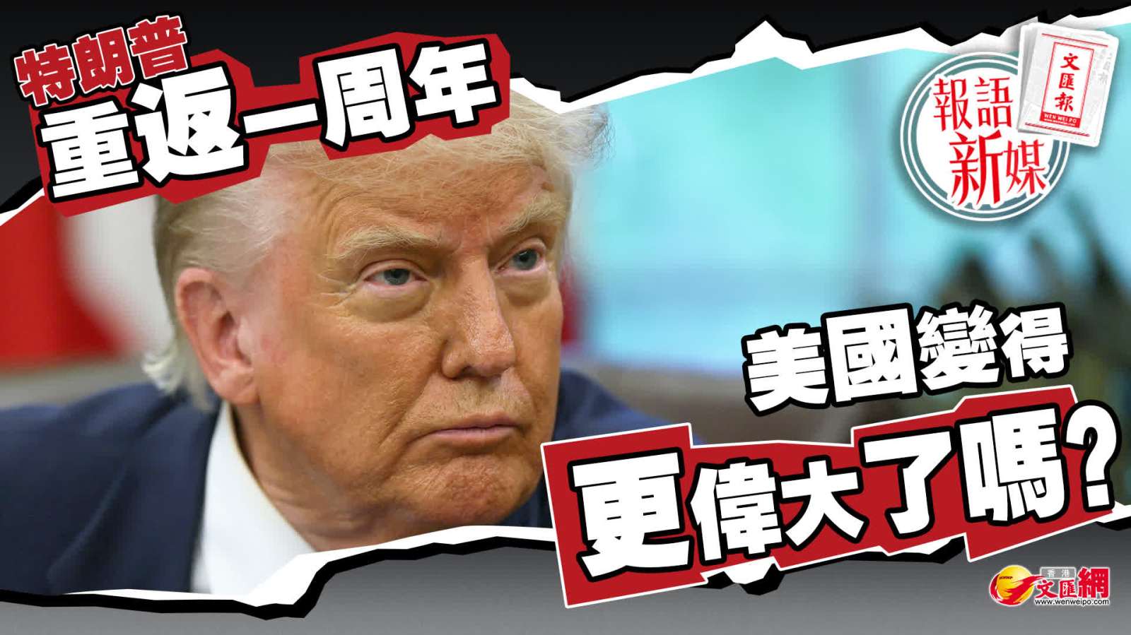 報語新媒︱特朗普重返一周年 美國變得更偉大了嗎?