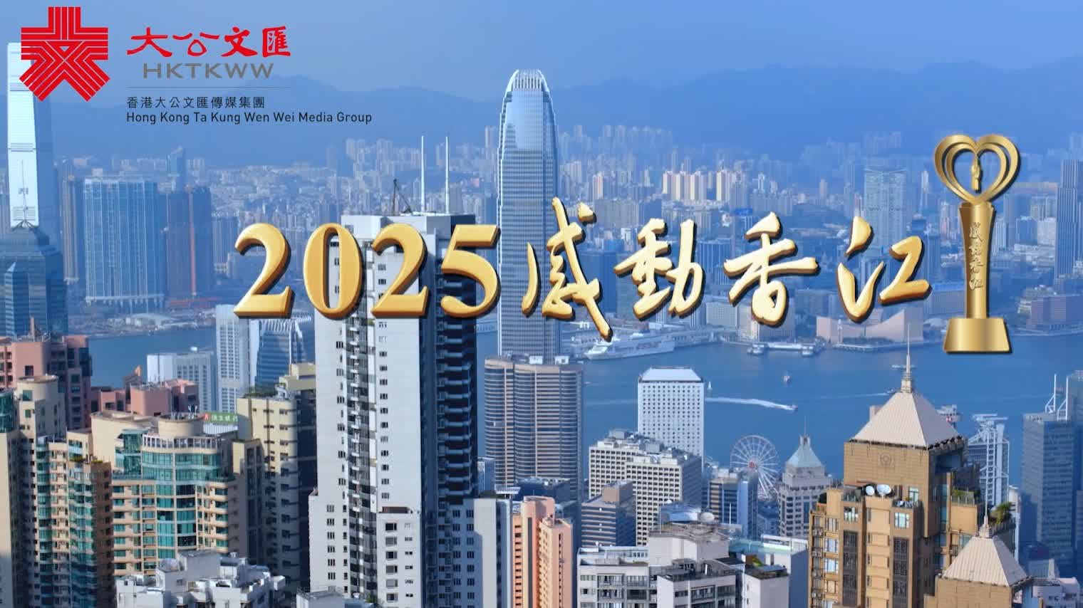2025「感動香江」頒獎禮圓滿舉行 - 香港 - 香港文匯報