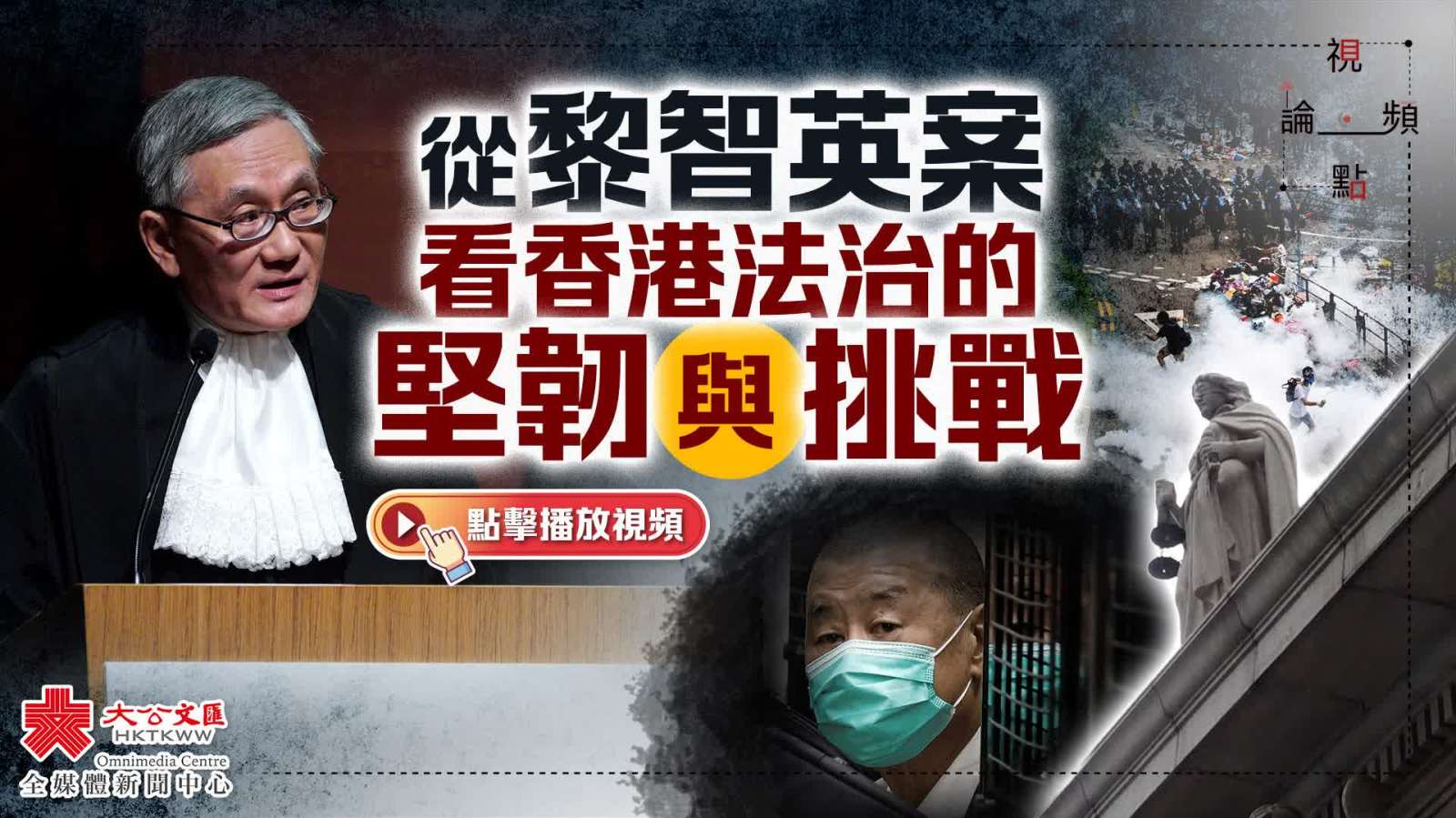 （有片）視頻論點｜從黎智英案看香港法治的堅韌與挑戰