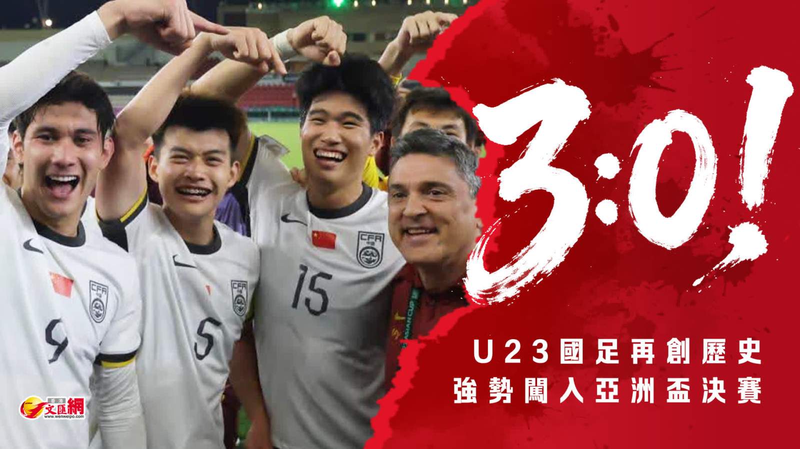 3-0！U23國足再創歷史　強勢闖入亞洲盃決賽