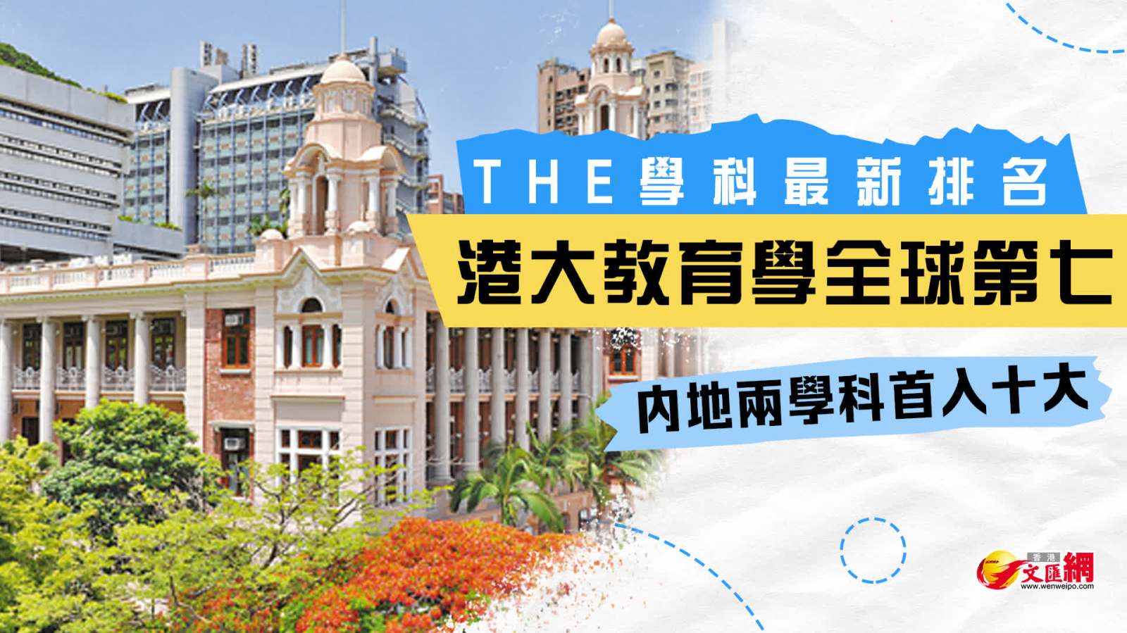 THE學科最新排名：港大教育學全球第七　內地兩學科首入十大