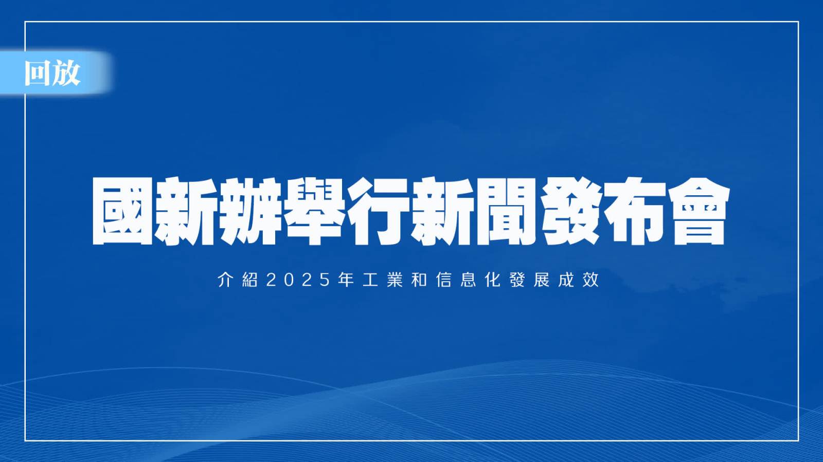 回放｜國新辦舉行新聞發布會　介紹2025年工業和信息化發展成效