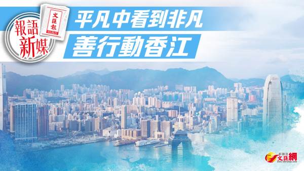 報語新媒︱平凡中看到非凡　善行動香江