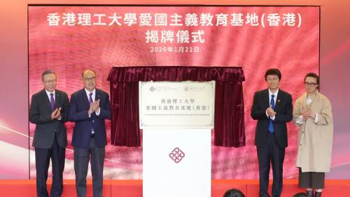 「理大愛國主義教育基地（香港）」正式揭牌