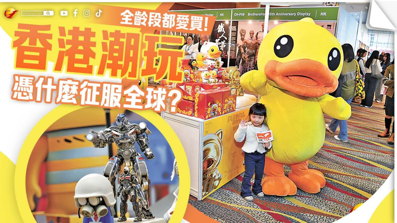 全齡段都愛買！香港潮玩憑什麼征服全球？