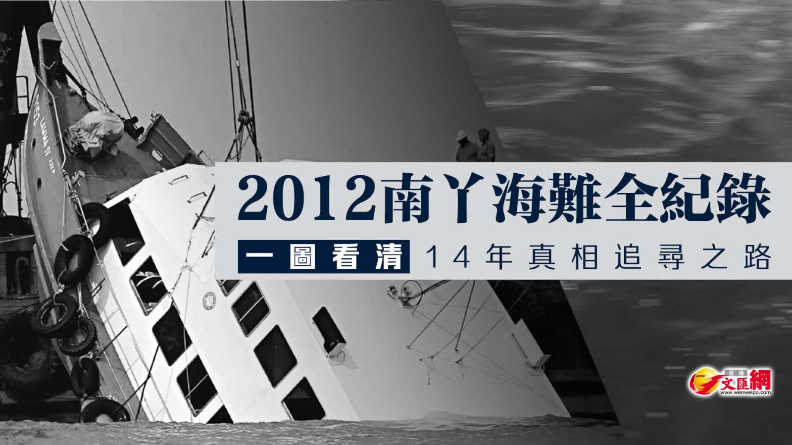 2012南丫海難全紀錄　一圖看清14年真相追尋之路