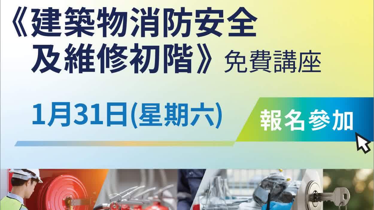 VTC免費講座 解構樓宇消防安全與維修 助鞏固社區防護網