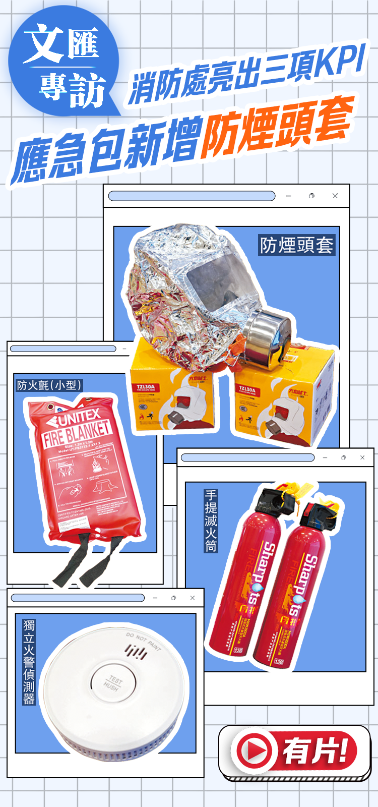 （有片）文匯專訪｜消防處亮出三項KPI　應急包新增防煙頭套