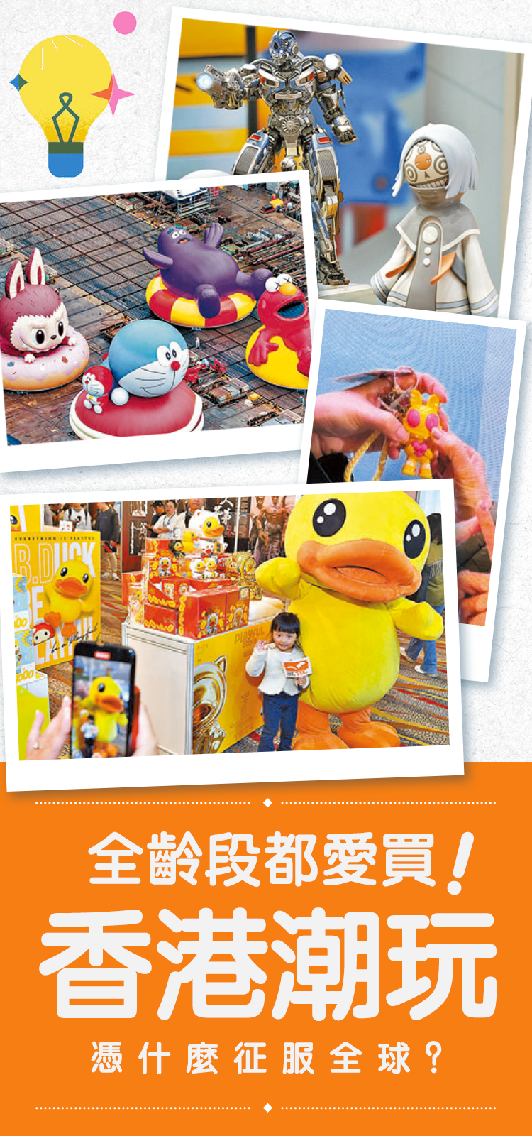 全齡段都愛買！香港潮玩憑什麼征服全球？