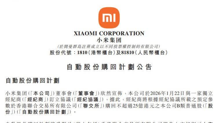 小米：擬回購！最高25億港元